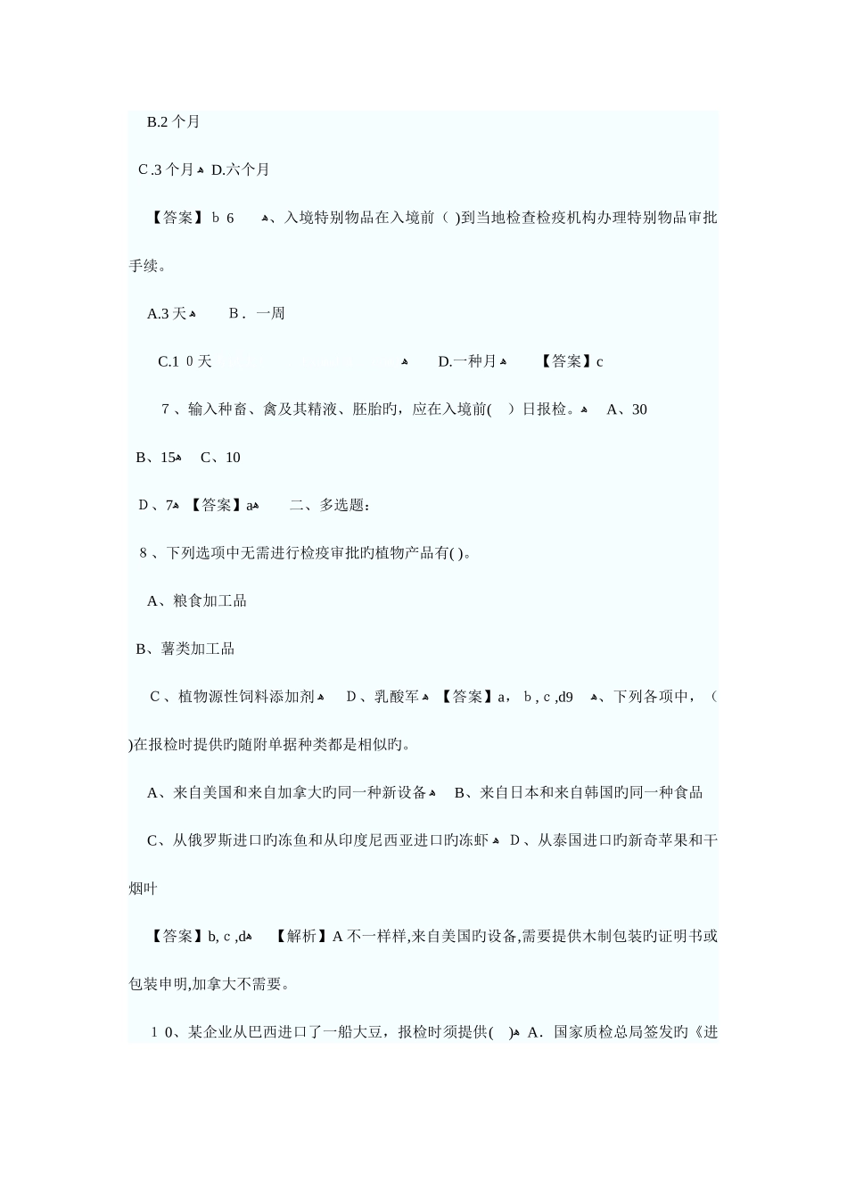 2025年报检员考试汇总题目冲刺精华_第2页