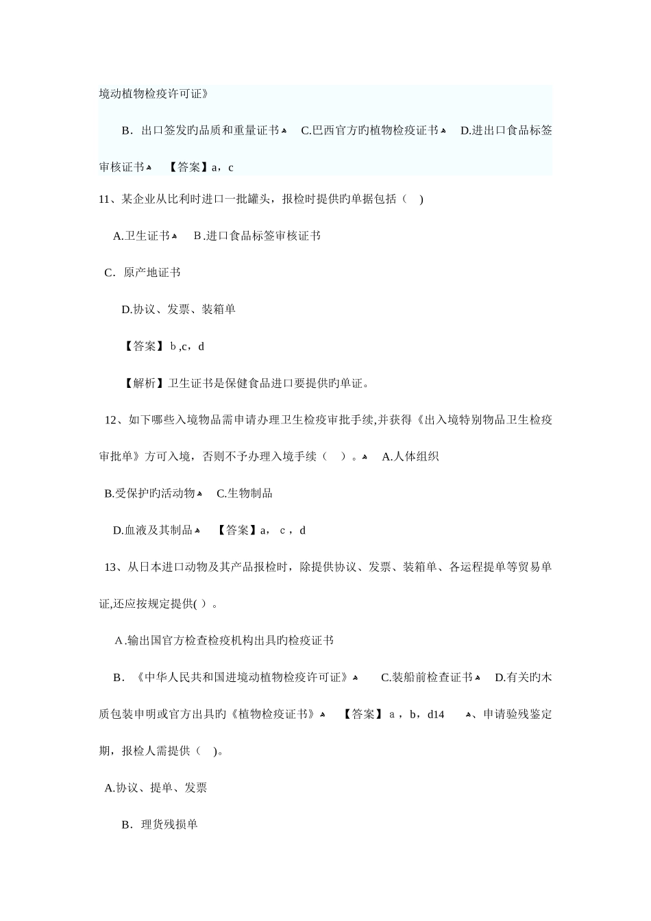 2025年报检员考试汇总题目冲刺精华_第3页