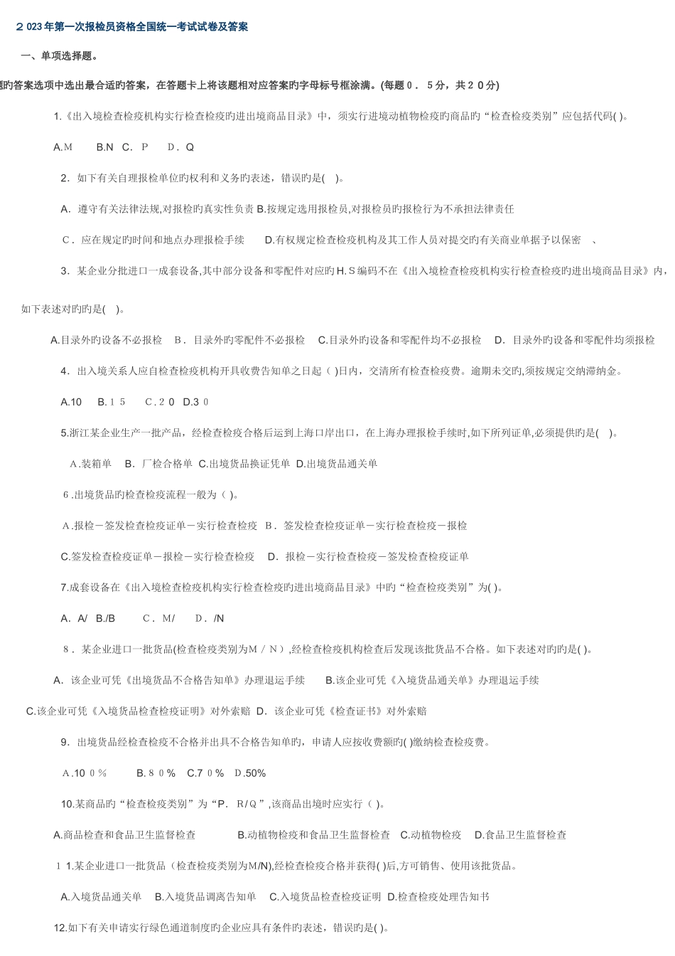 2025年报检员考试真题_第1页