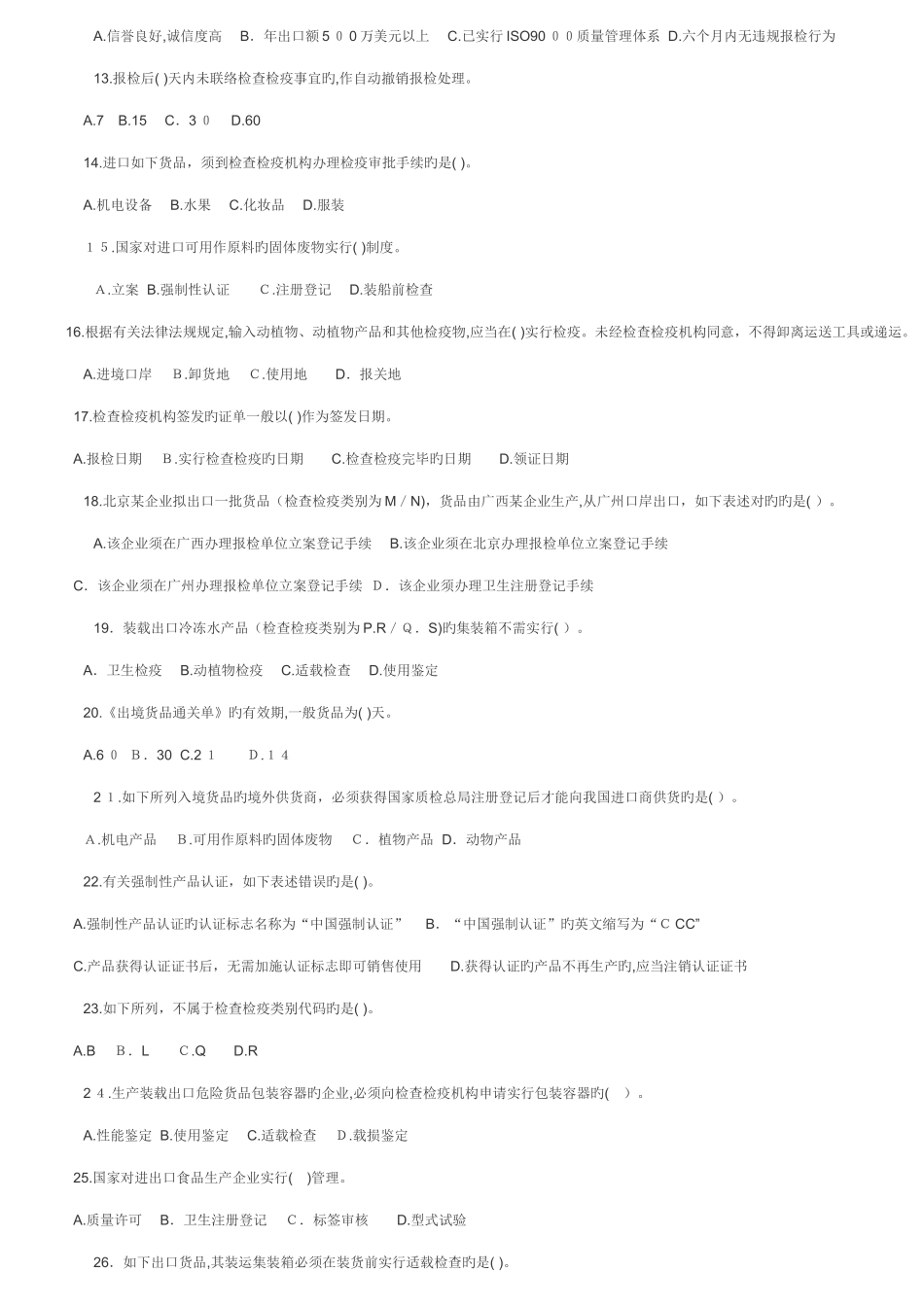 2025年报检员考试真题_第2页