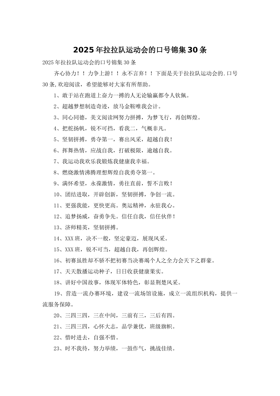 2025年拉拉队运动会的口号锦集30条_第1页
