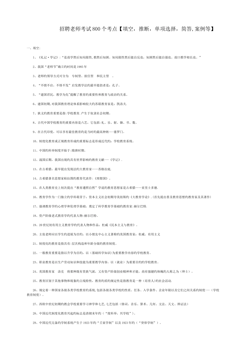 2025年招教考试个考点_第1页