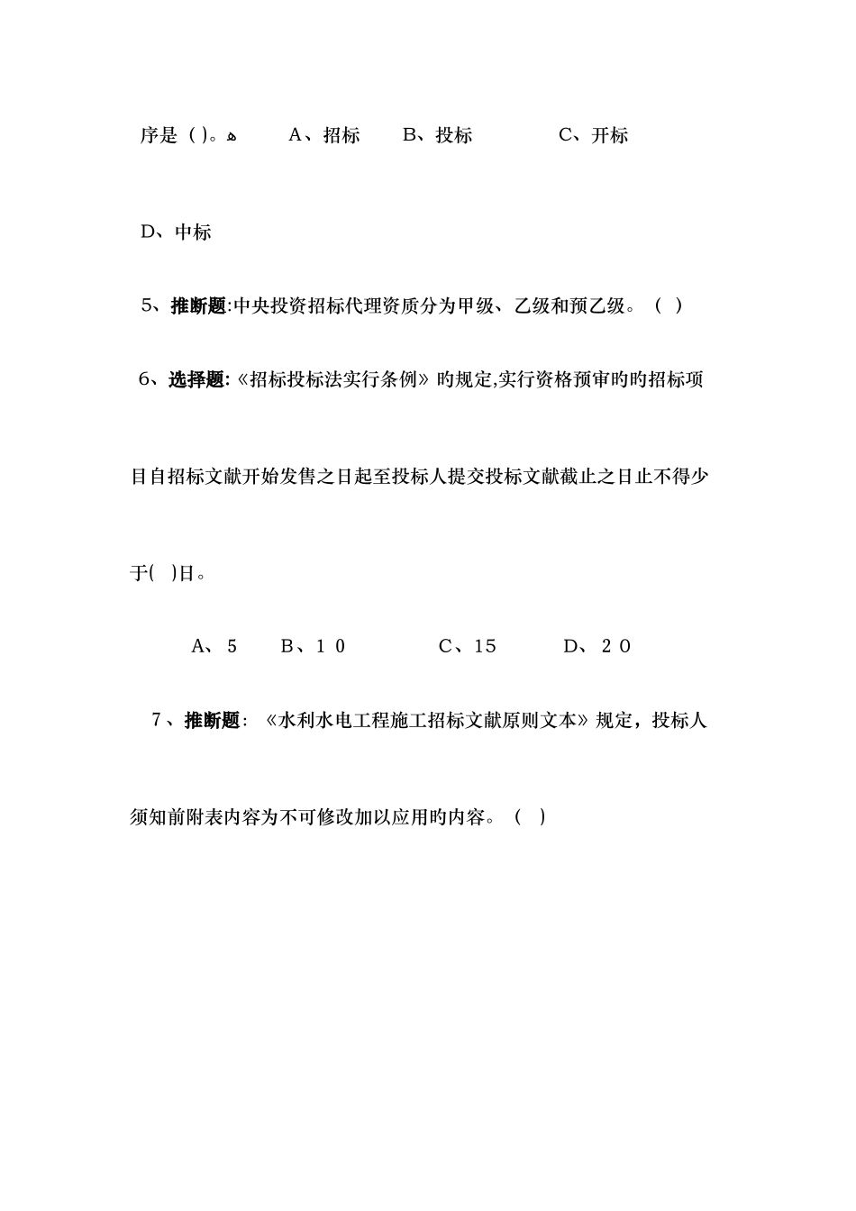 2025年招投标知识竞赛抢答及风险题_第2页