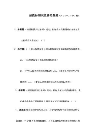 2025年招投标知识竞赛抢答及风险题