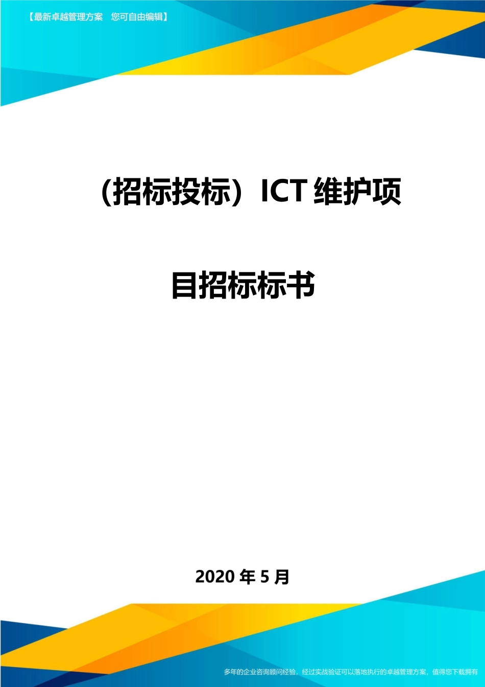 2025年招标投标ICT维护项目招标标书_第1页