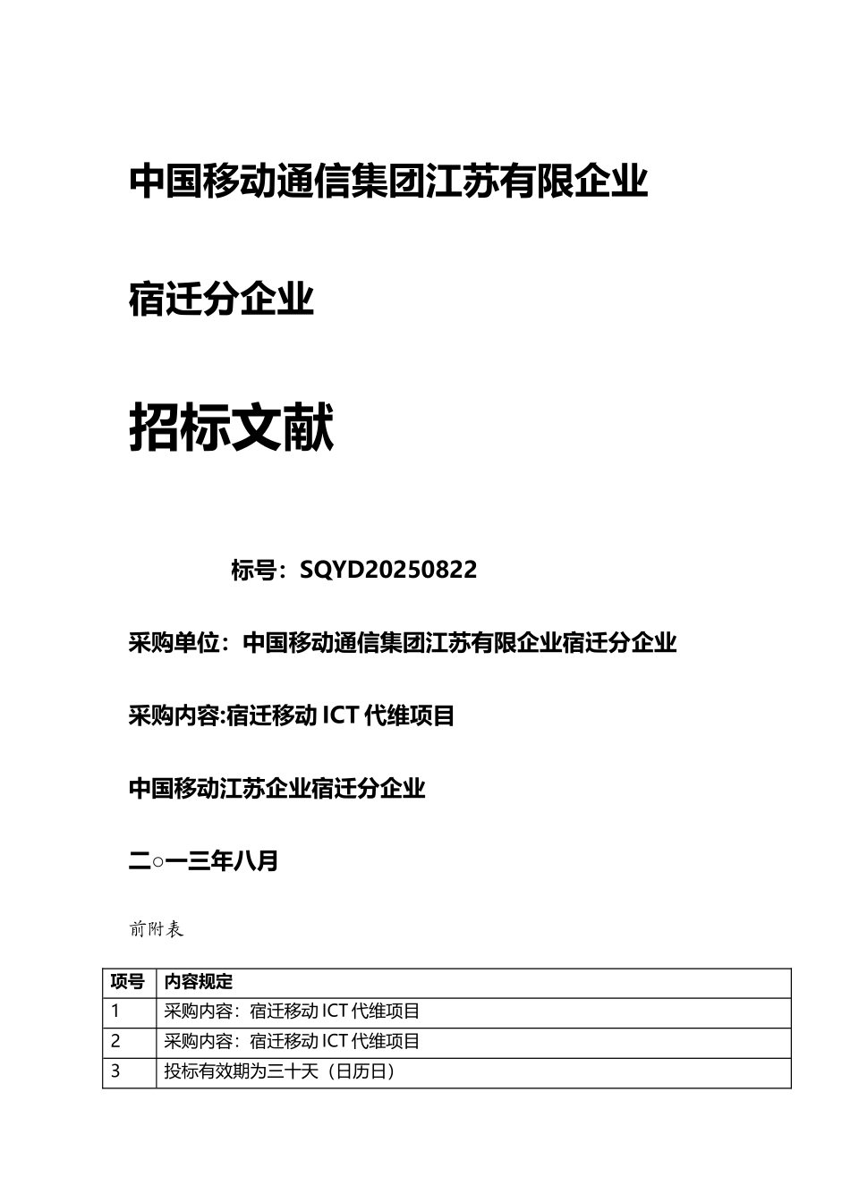 2025年招标投标ICT维护项目招标标书_第2页