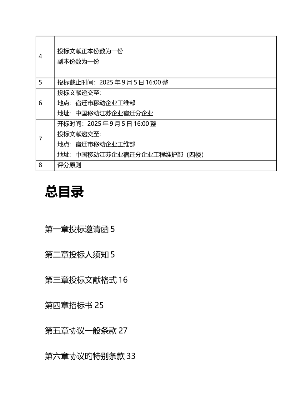 2025年招标投标ICT维护项目招标标书_第3页