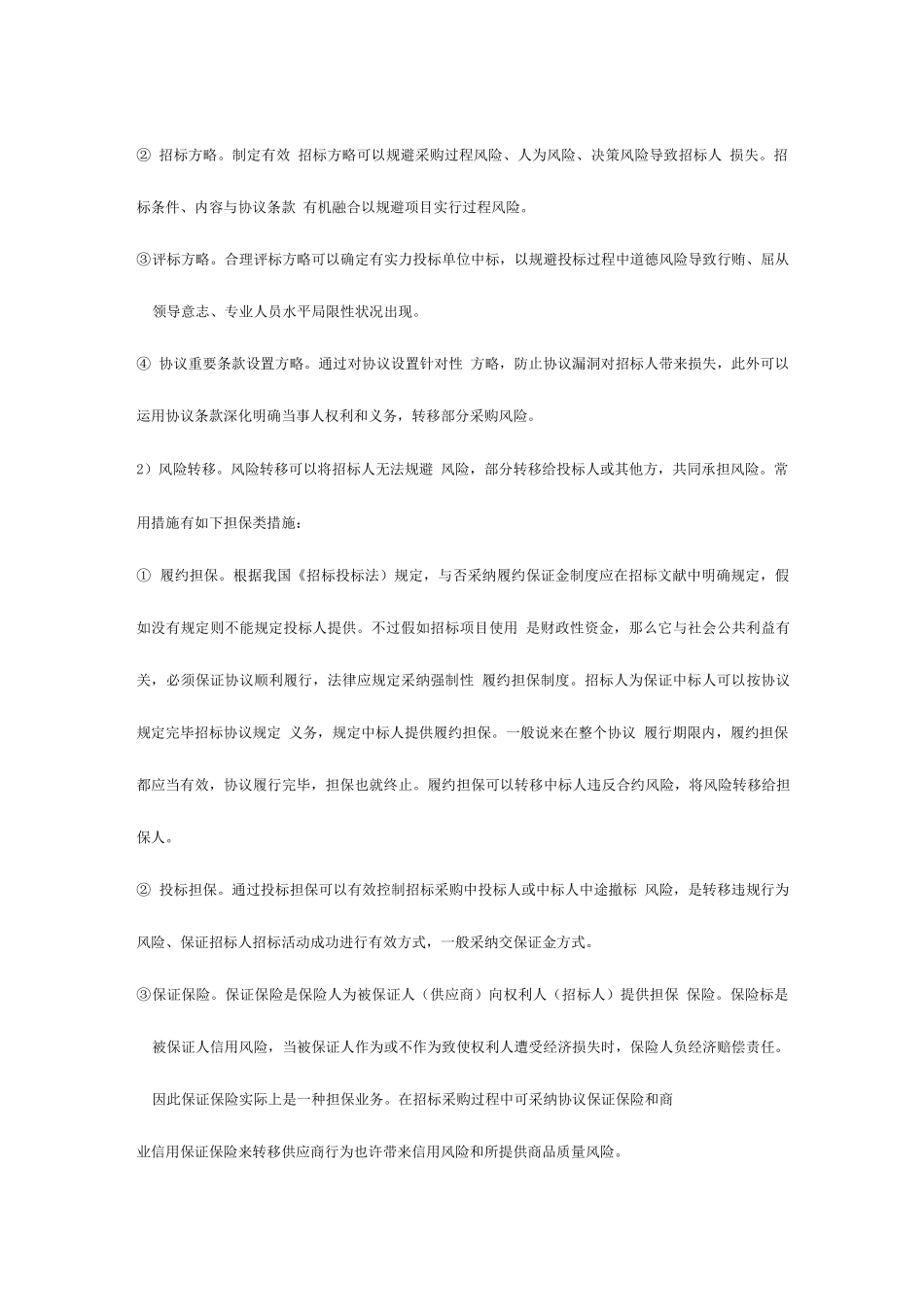 2025年招标师考试管理与采购考前指导六_第2页