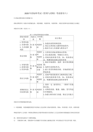 2025年招标师考试管理与采购考前指导六