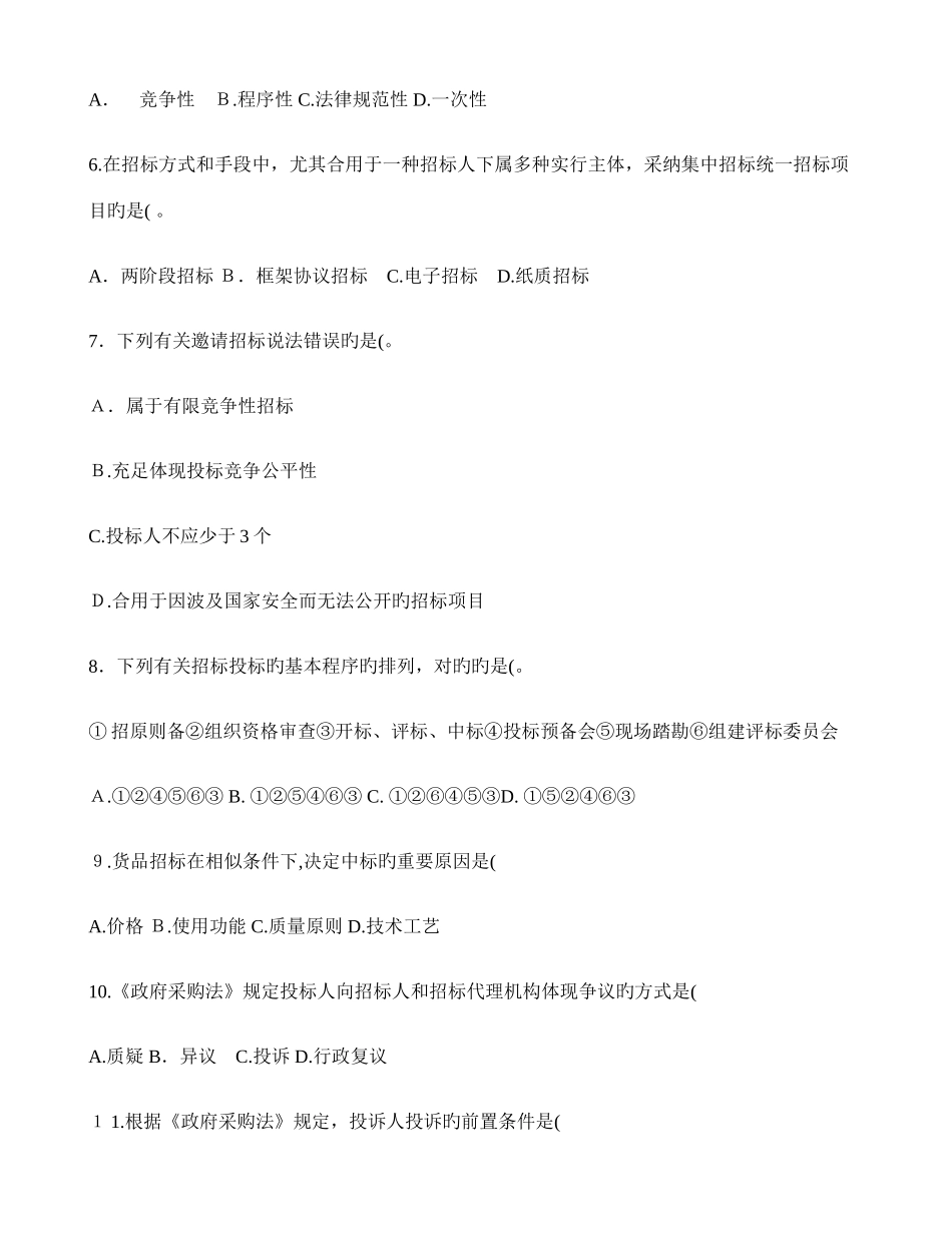 2025年招标采购专业实务试题_第2页