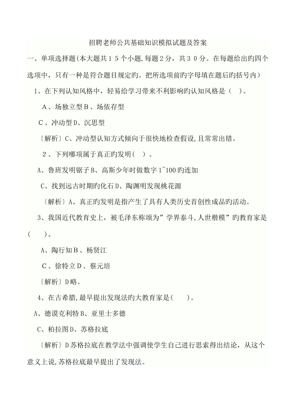2025年招聘教师公共基础知识试题及答案_第1页