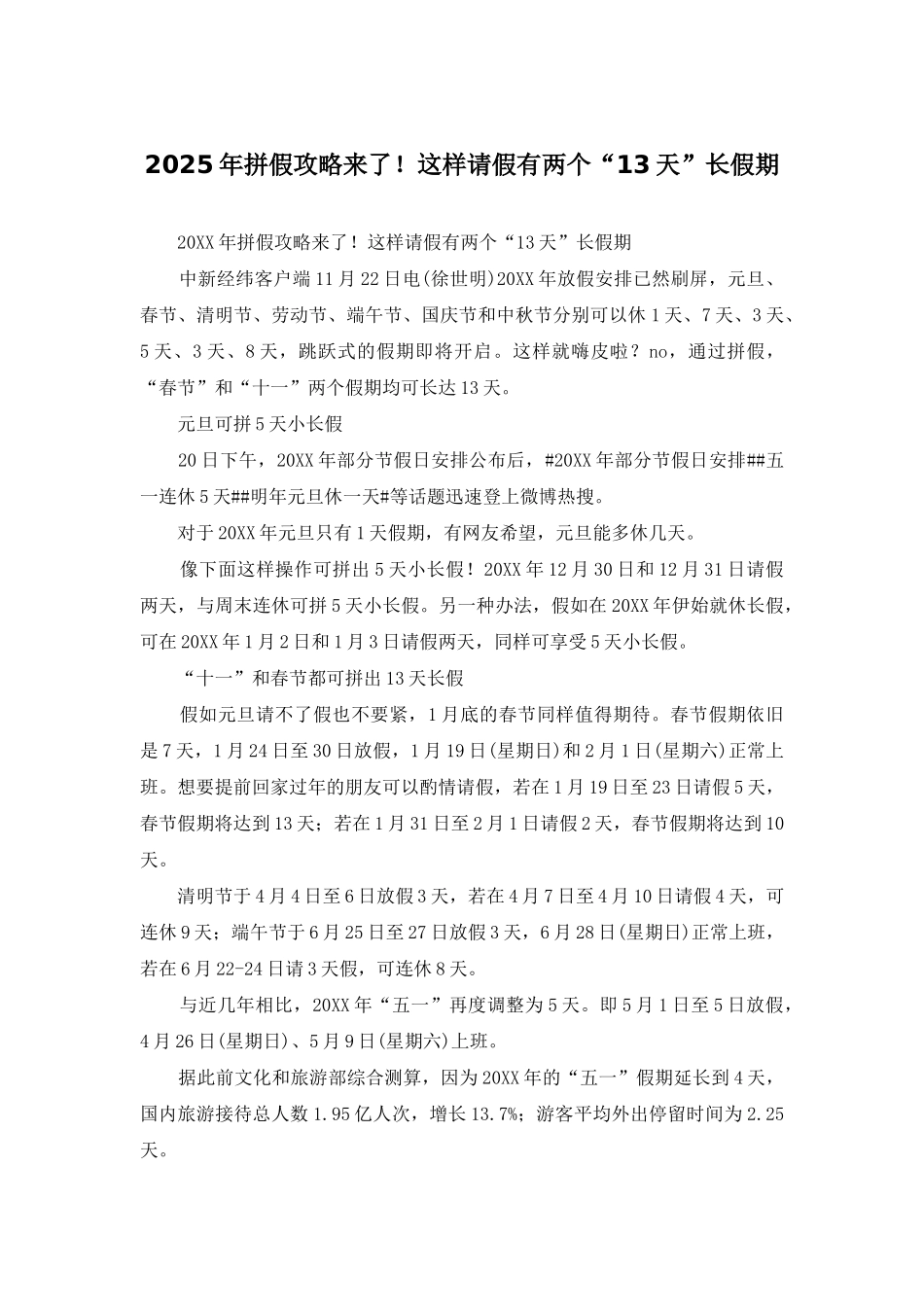2025年拼假攻略来了!这样请假有两个“13天”长假期_第1页