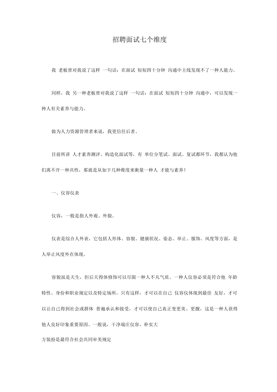 2025年招聘面试的七个维度_第1页