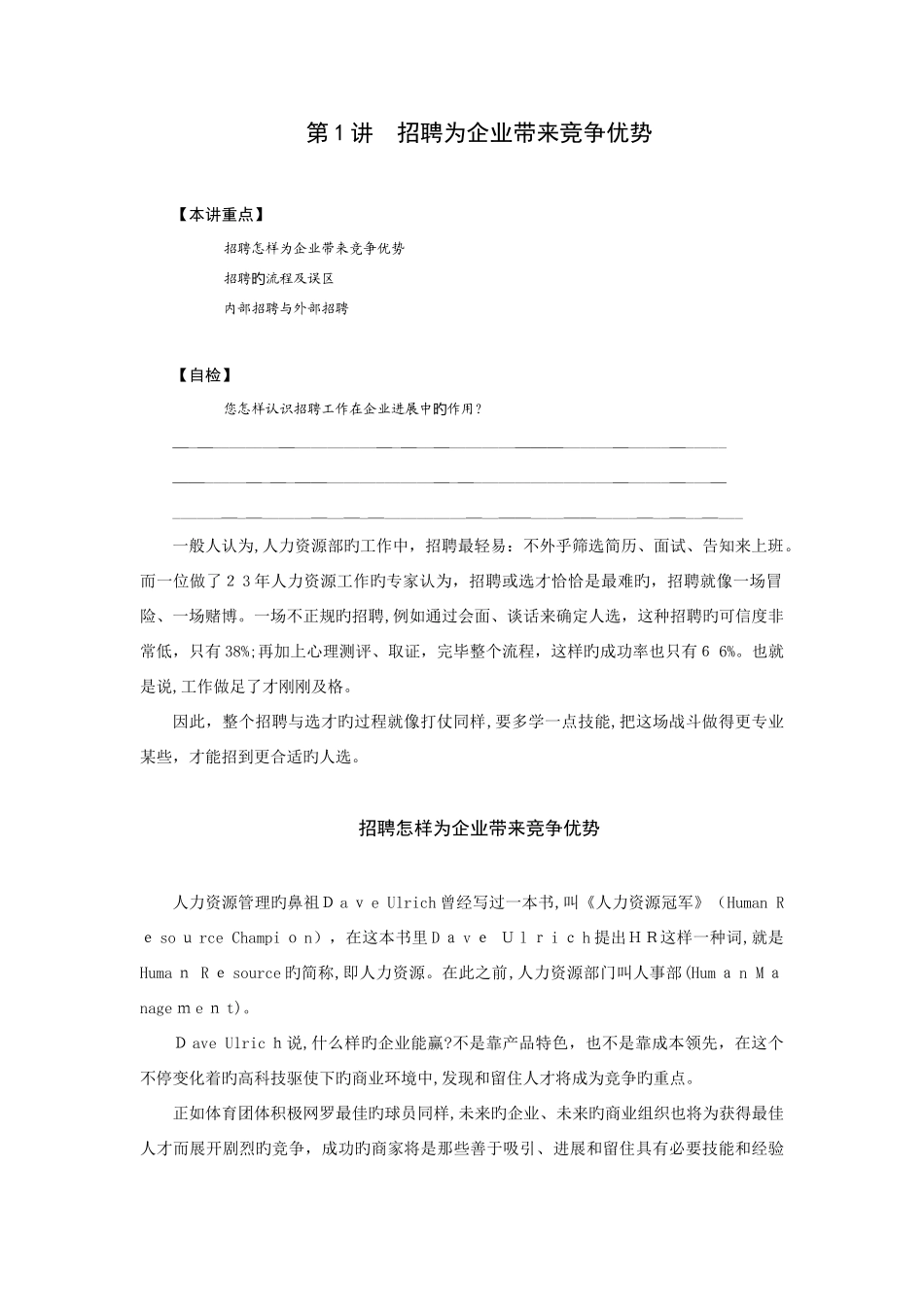 2025年招聘与面试技巧张晓彤_第1页