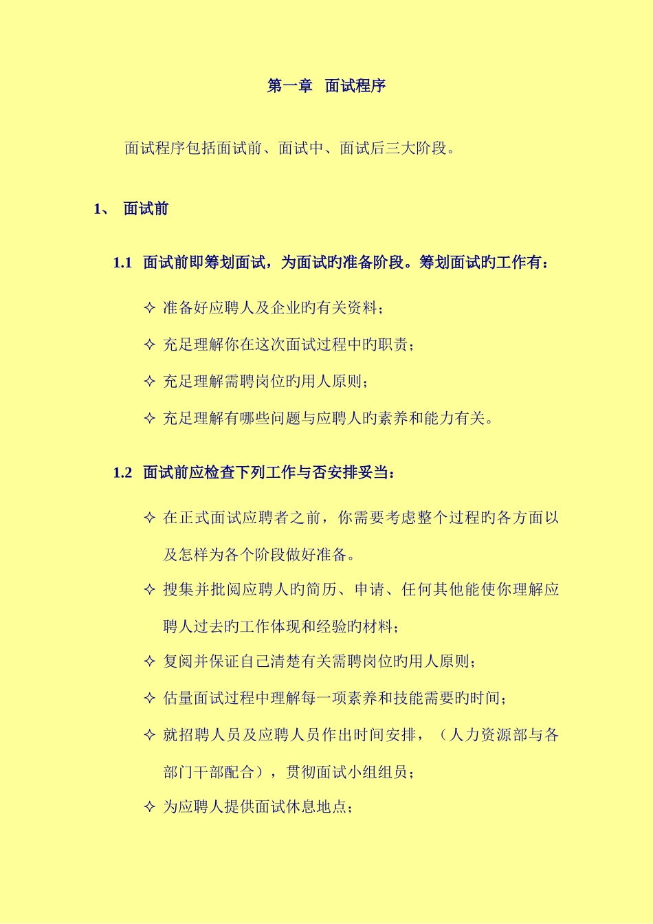 2025年招聘面试程序及技巧含STAR_第1页