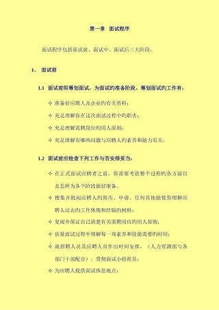 2025年招聘面试程序及技巧含STAR