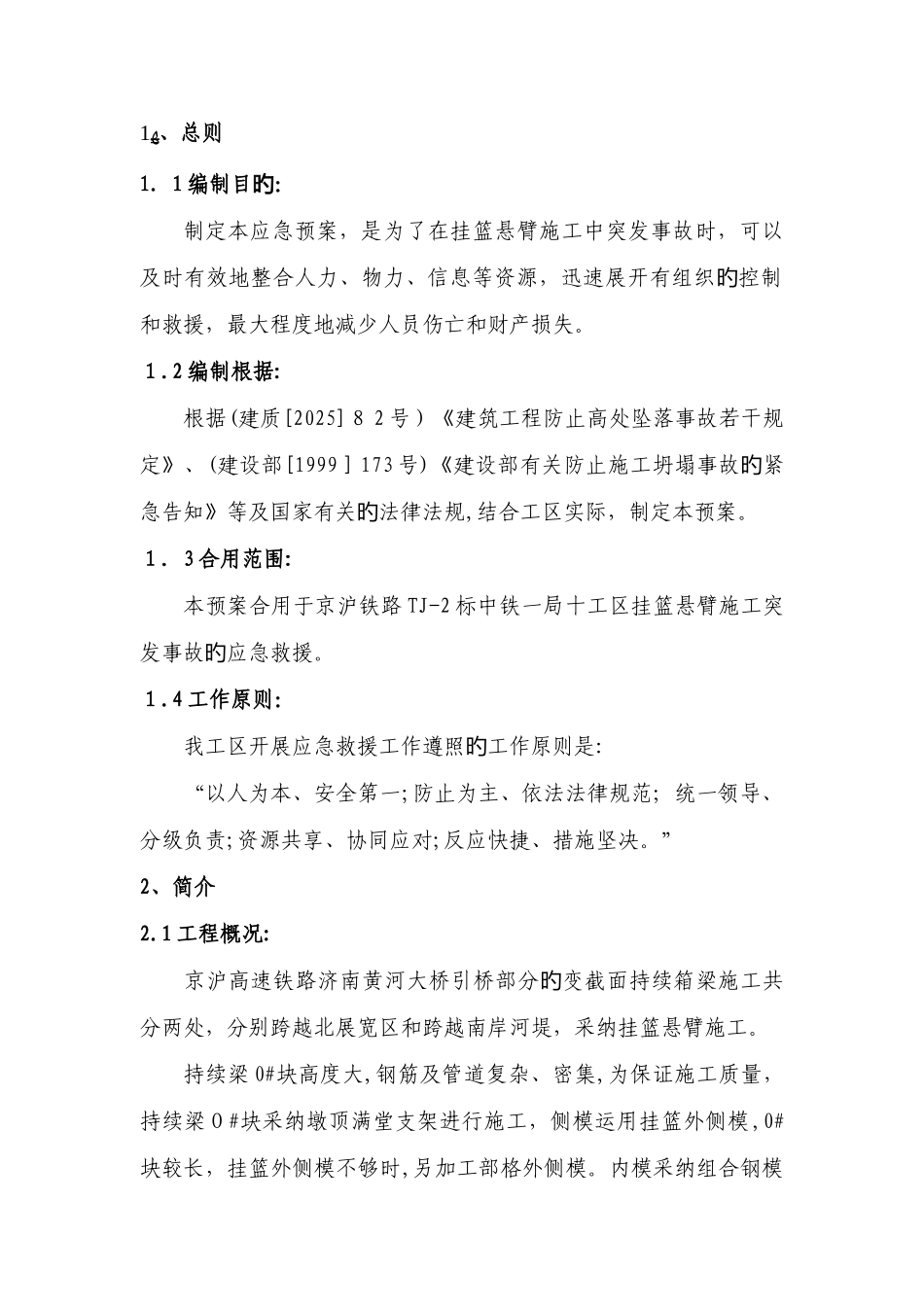 2025年挂篮施工应急预案杭州东站_第3页