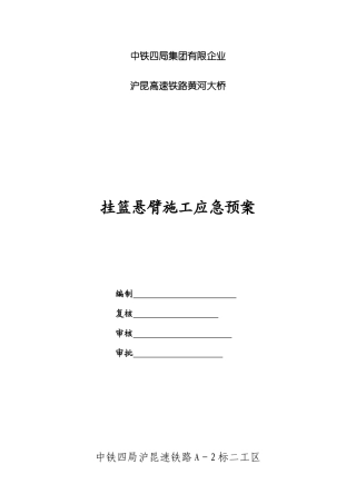 2025年挂篮施工应急预案杭州东站