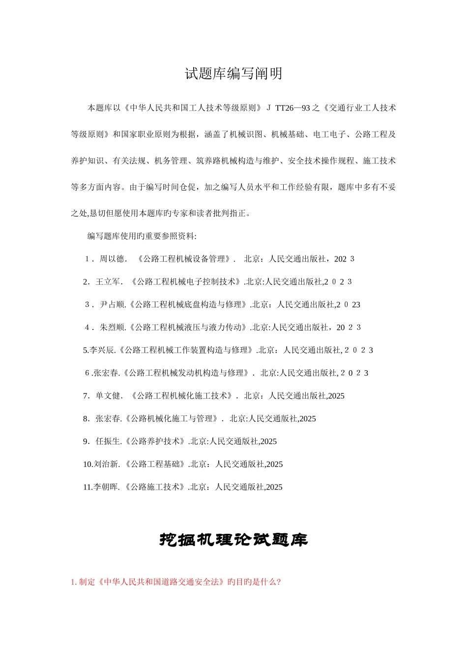 2025年挖掘机理论试题库_第1页