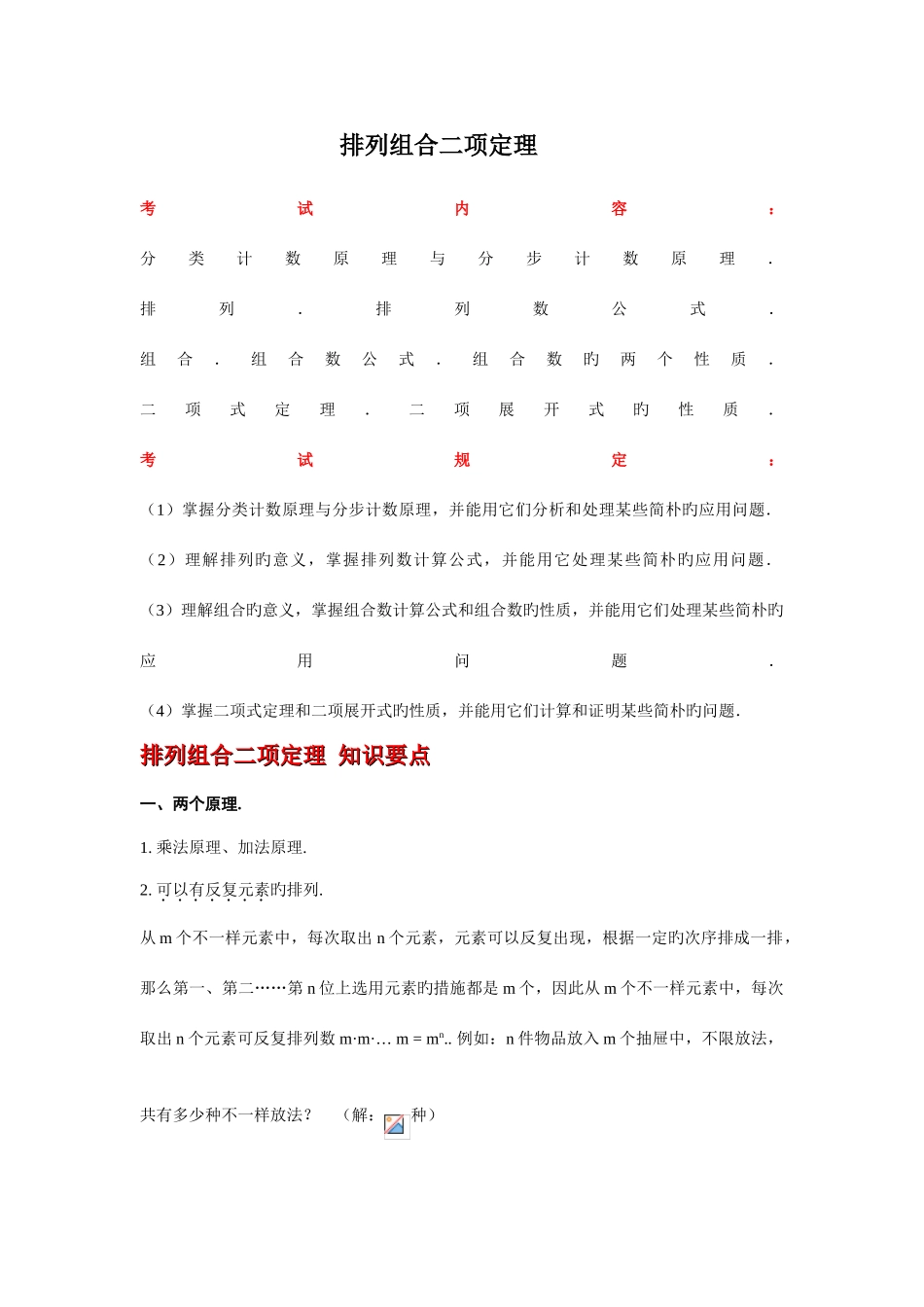 2025年排列组合二项式定理知识点_第1页