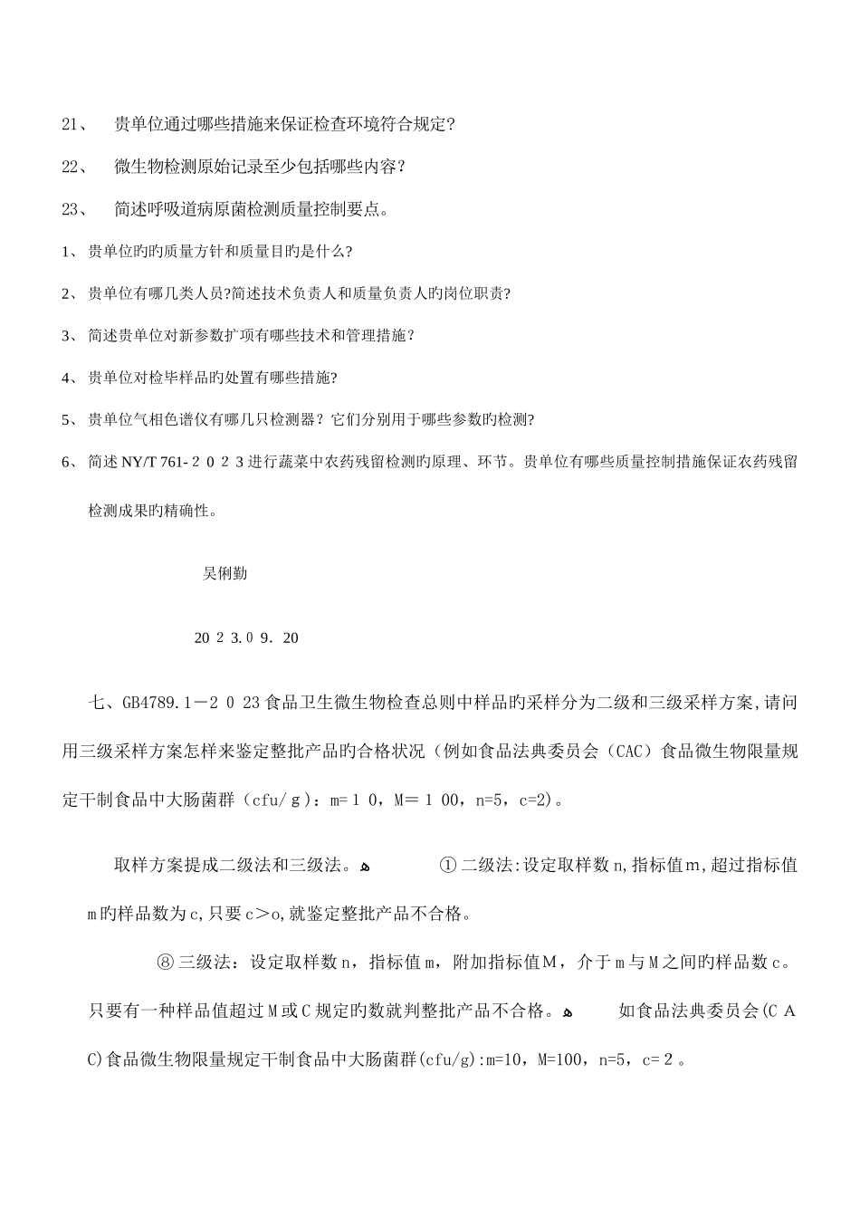 2025年授权签字人笔试题汇总_第2页