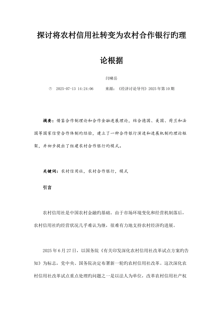 2025年探讨将农村信用社转变为农村合作银行的理论依据_第1页