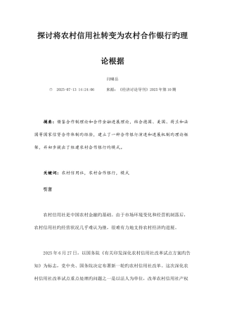 2025年探讨将农村信用社转变为农村合作银行的理论依据