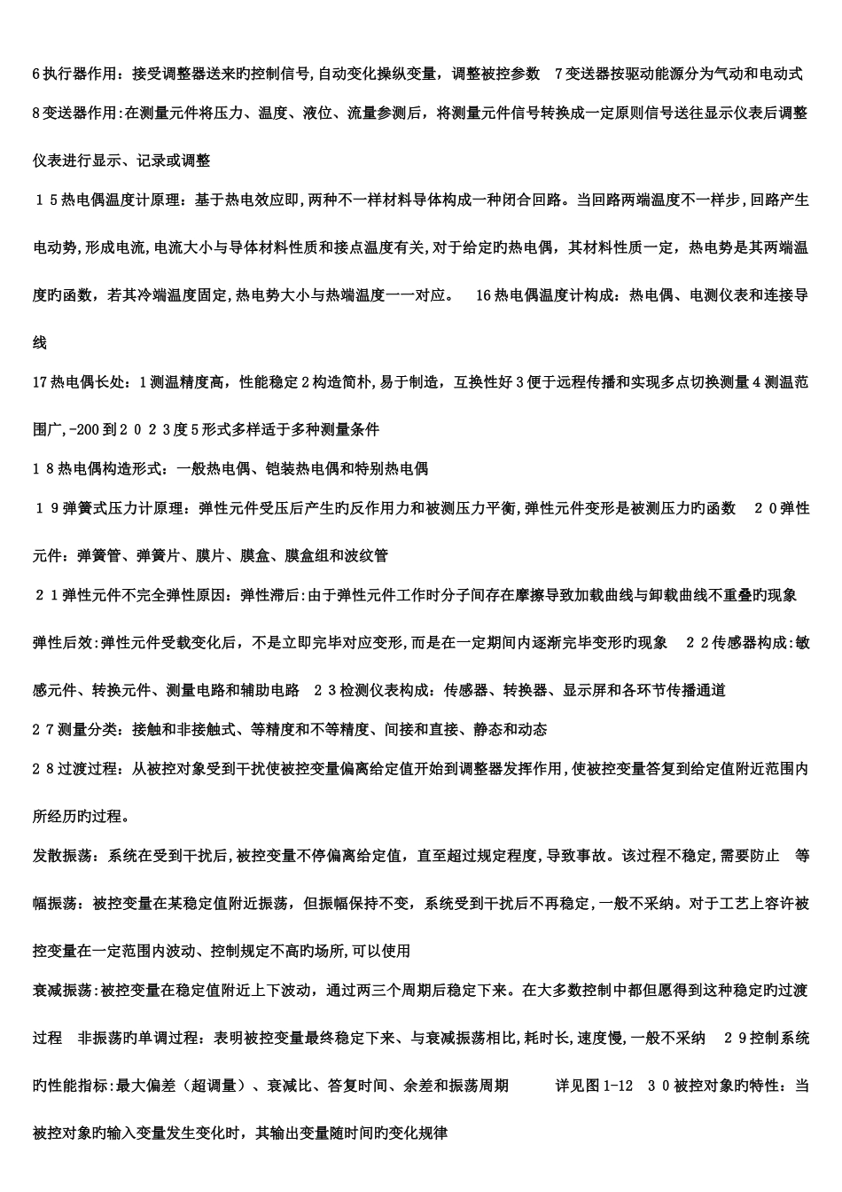 2025年控制技术及其应用知识点归纳_第1页
