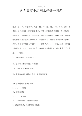 2025年搞笑相声剧本-5人搞笑小品剧本-好梦一日游