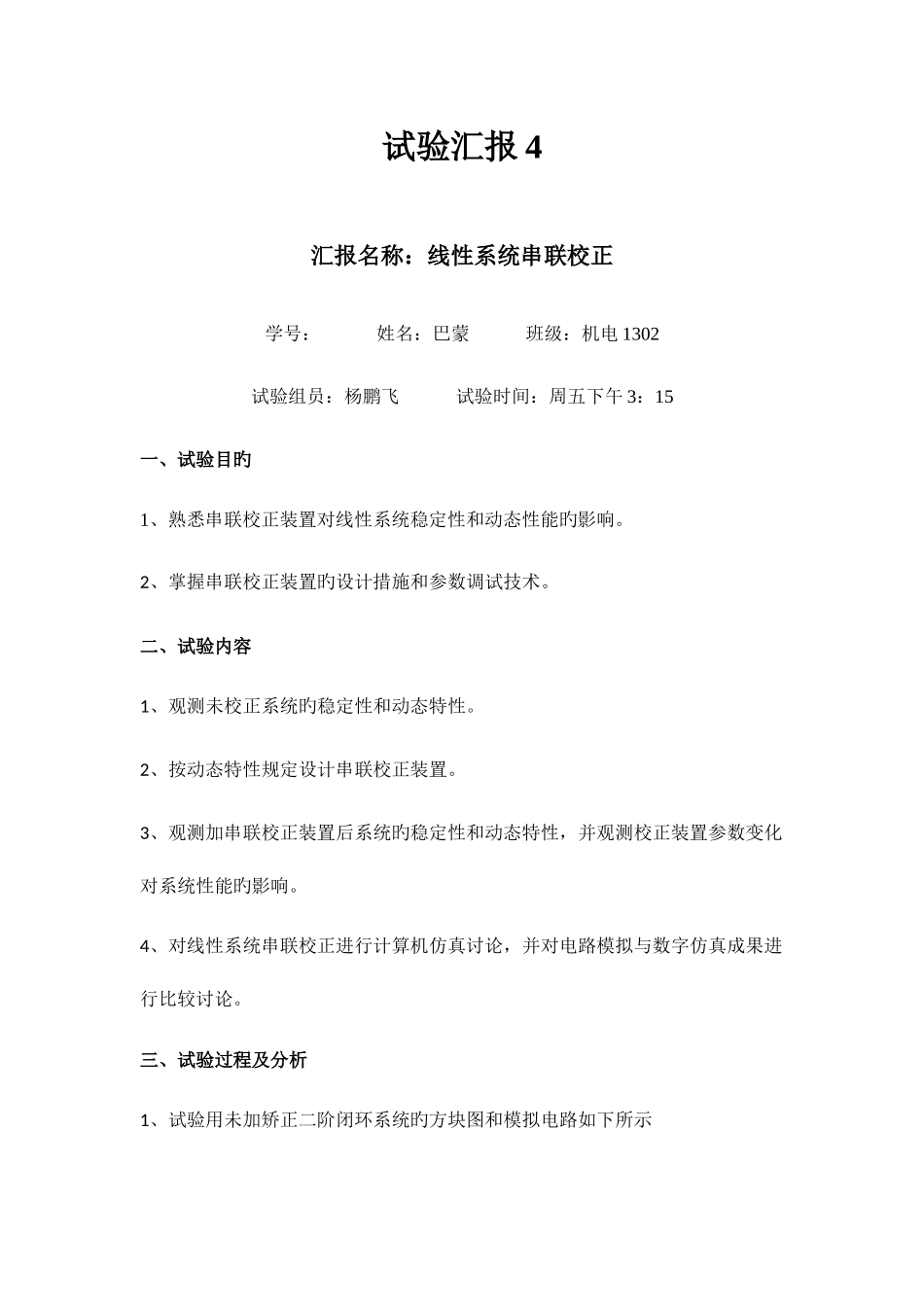 2025年控制实验报告四线性系统串联校正_第1页