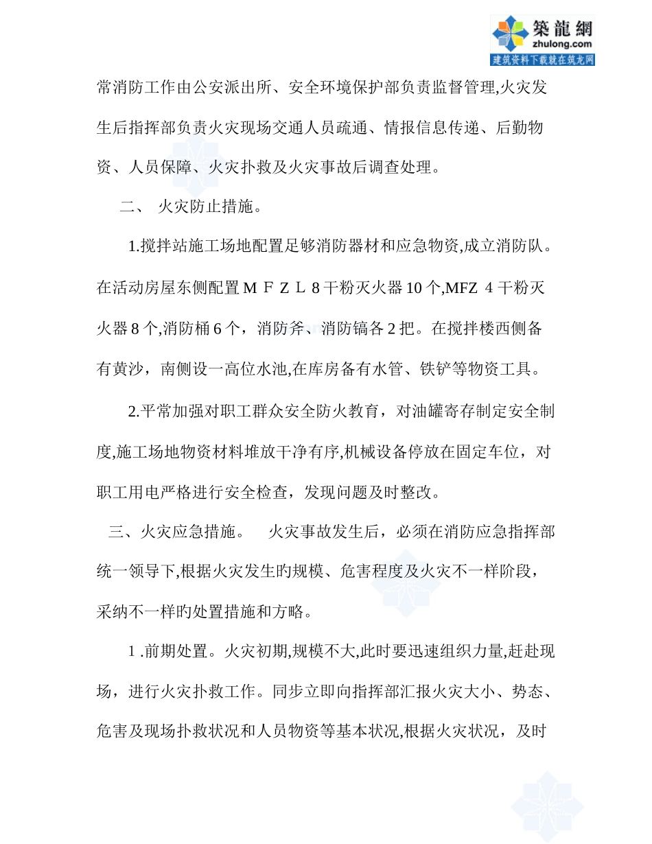 2025年搅拌站工地施工现场消防应急预案_第2页