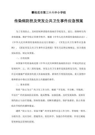 2025年攀枝花市第三十六中小学校传染病疫情及相关突发公共卫生事件的应急预案