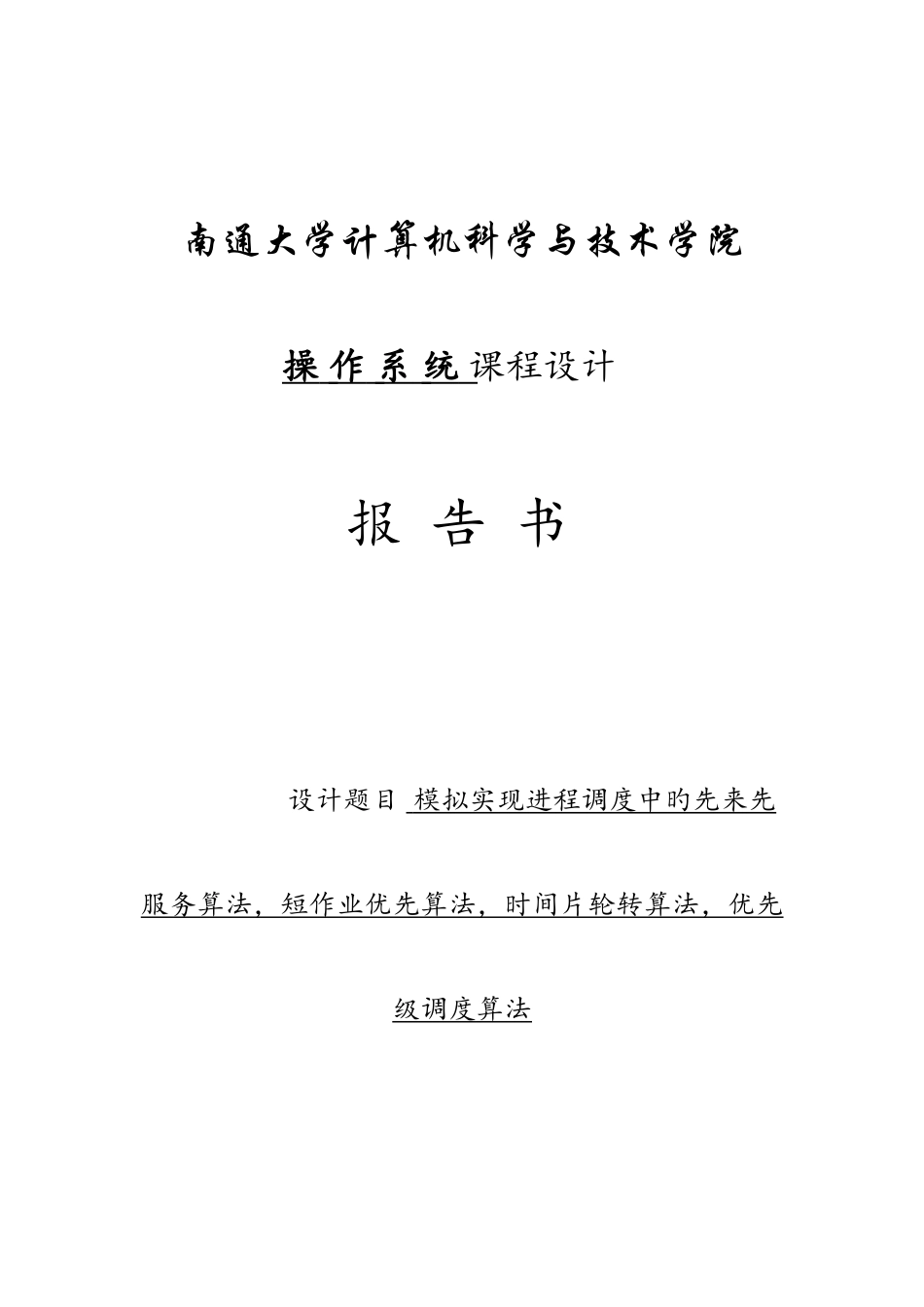 2025年操作系统进程调度算法模拟c实验报告_第1页