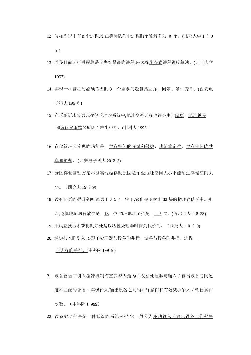 2025年操作系统硕士研究生入学考试模拟试题_第2页