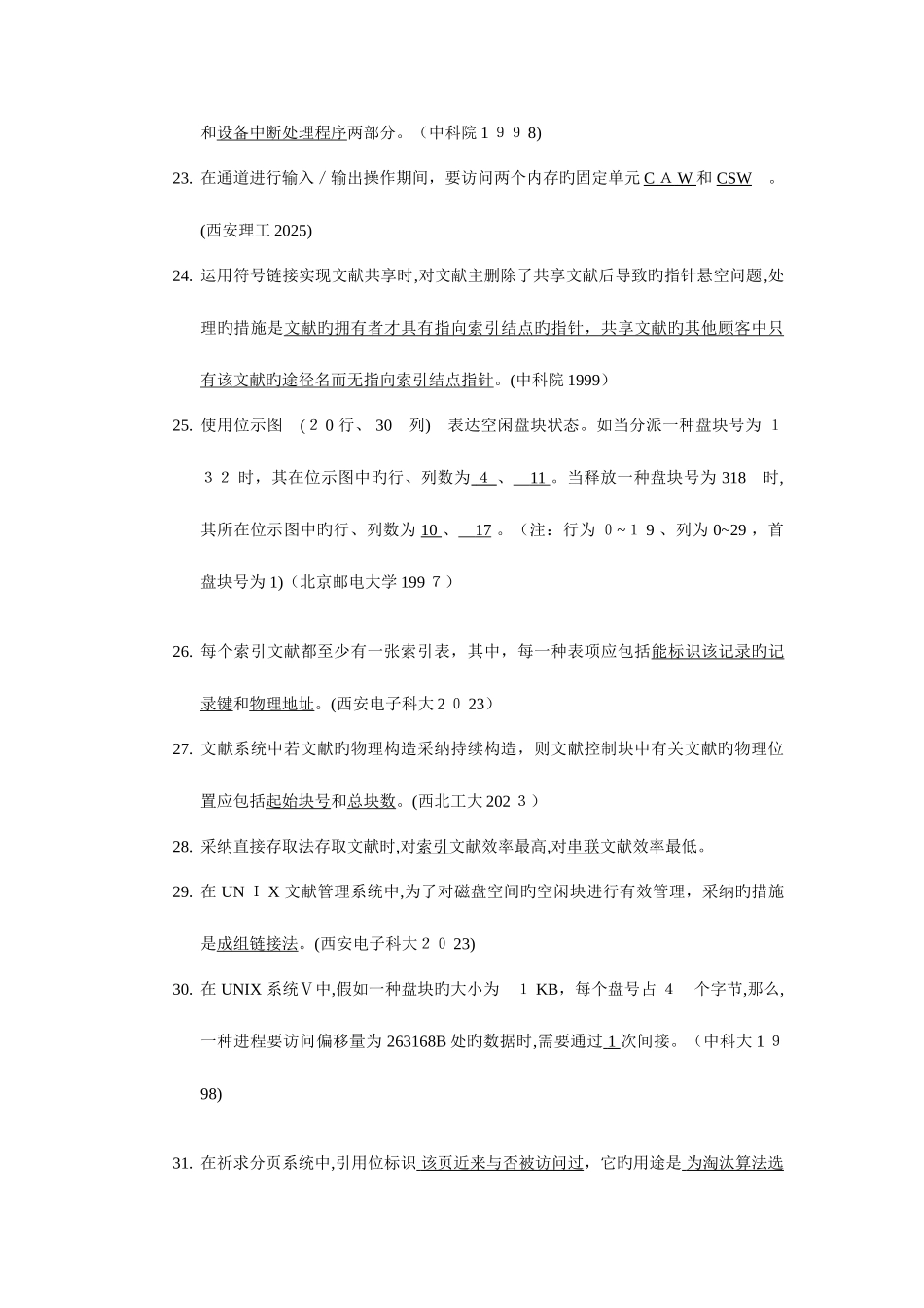 2025年操作系统硕士研究生入学考试模拟试题_第3页