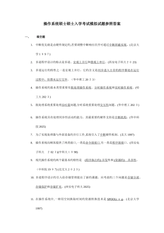 2025年操作系统硕士研究生入学考试模拟试题