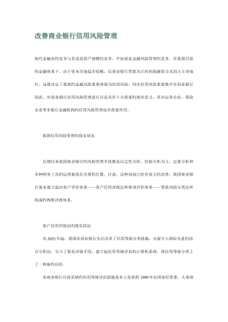 2025年改进商业银行信用风险管理
