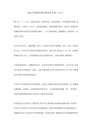 2025年放射性碘风险收益平衡