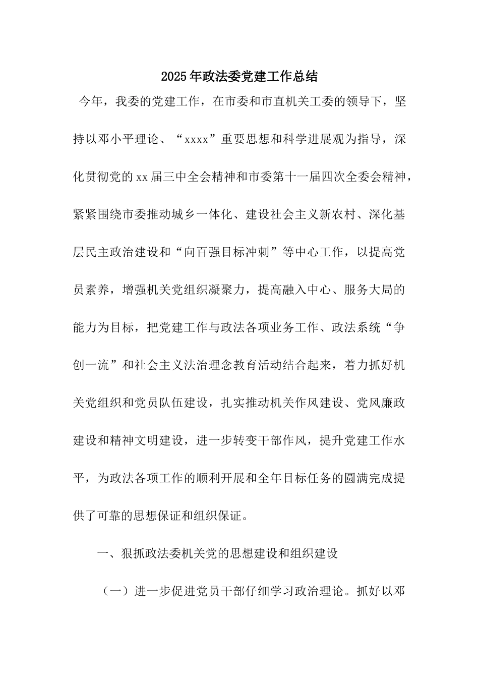 2025年政法委党建工作总结_第1页