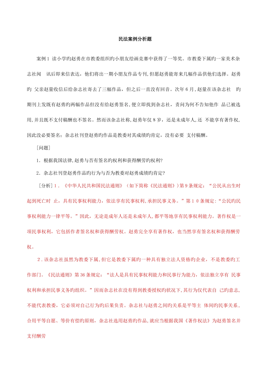 2025年政法干警民法学案例分析大全_第1页