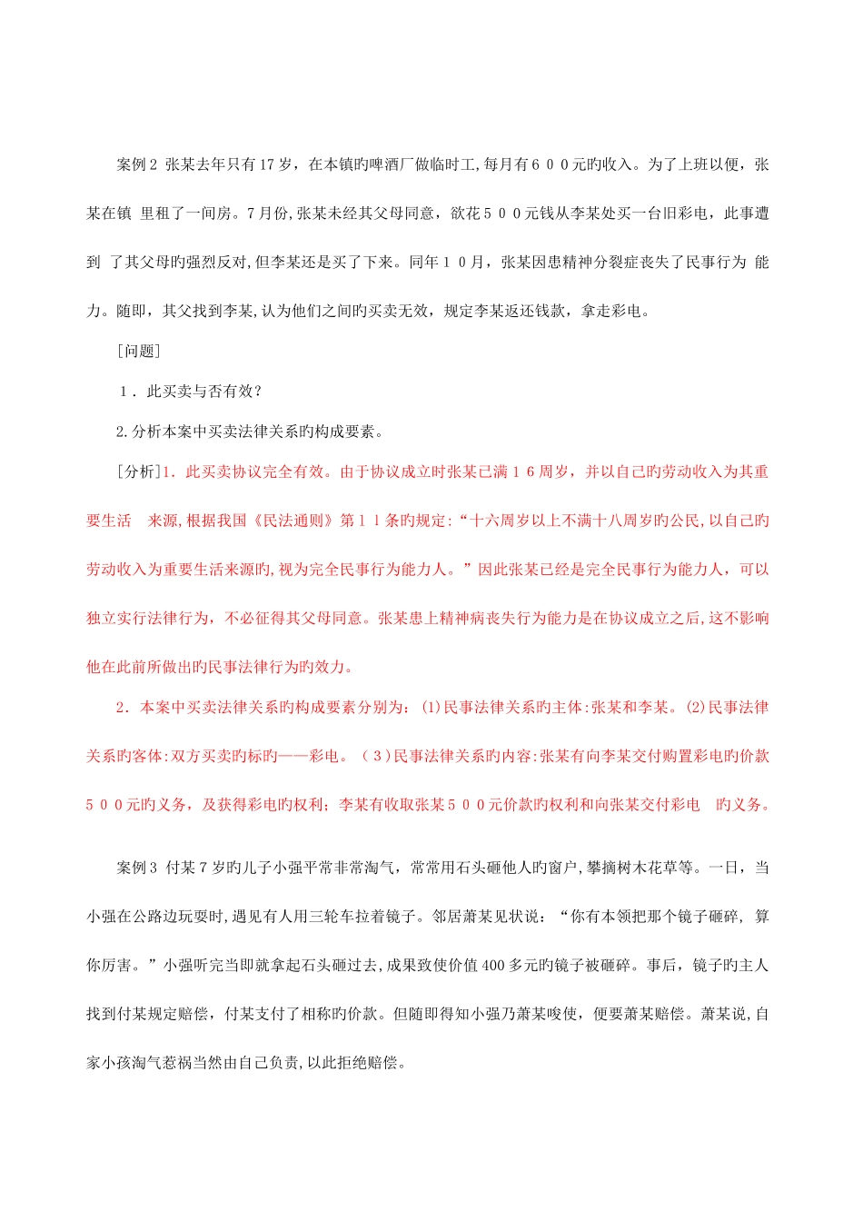 2025年政法干警民法学案例分析大全_第2页