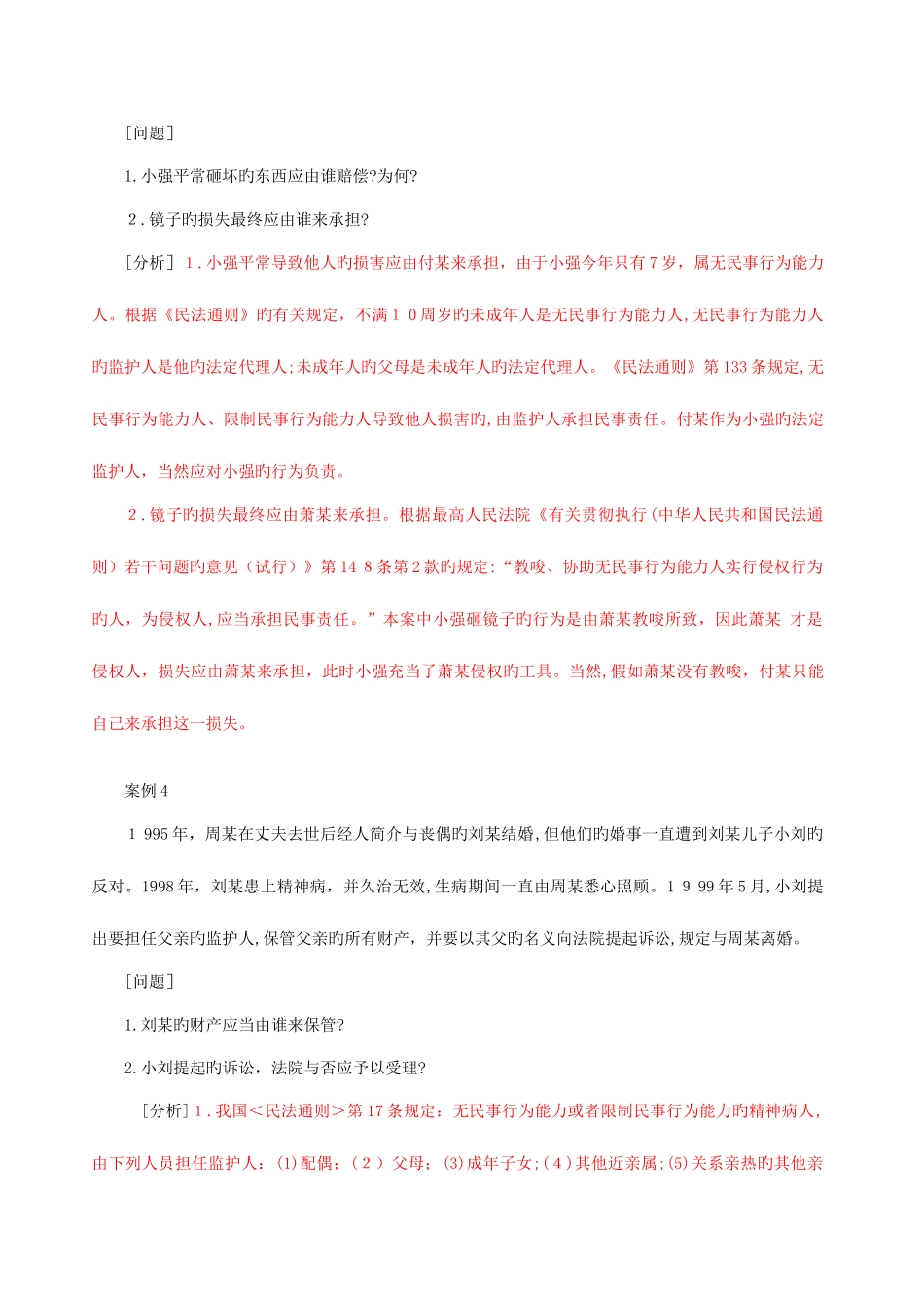 2025年政法干警民法学案例分析大全_第3页