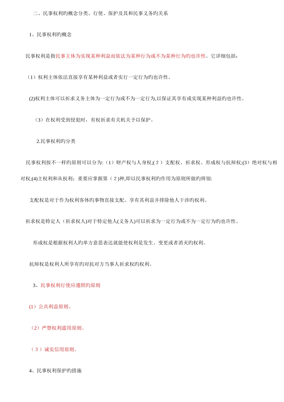 2025年政法干警考试民法学重点_第3页