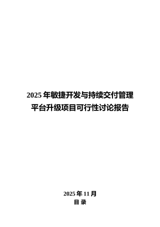 2025年敏捷开发与持续交付管理平台升级项目可行性研究报告