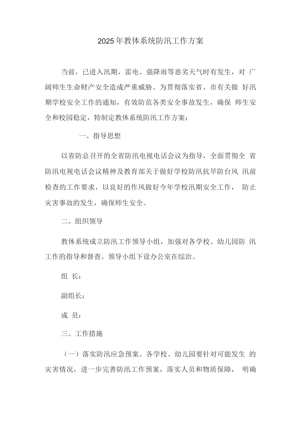 2025年教体系统防汛工作方案_第1页
