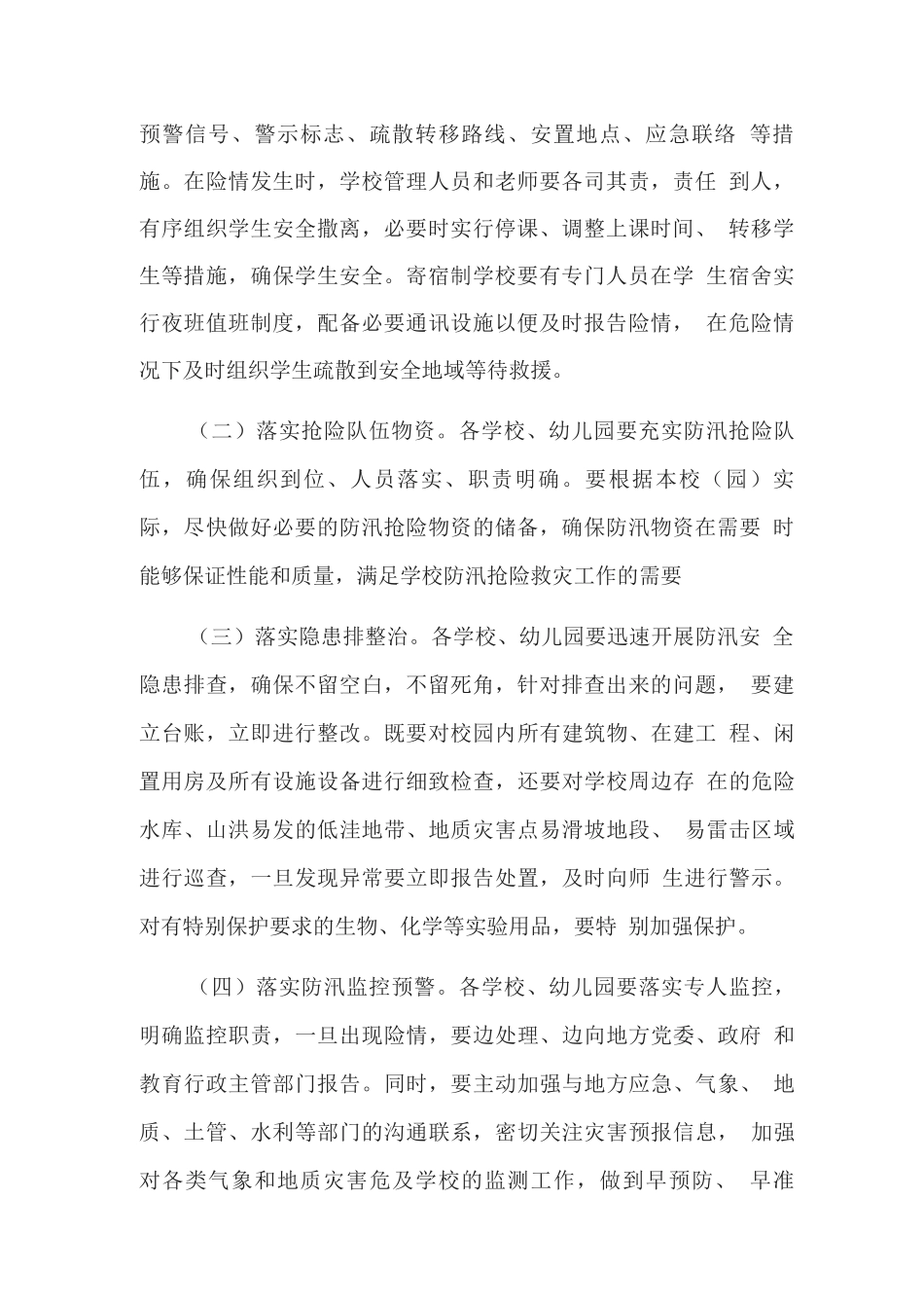 2025年教体系统防汛工作方案_第2页