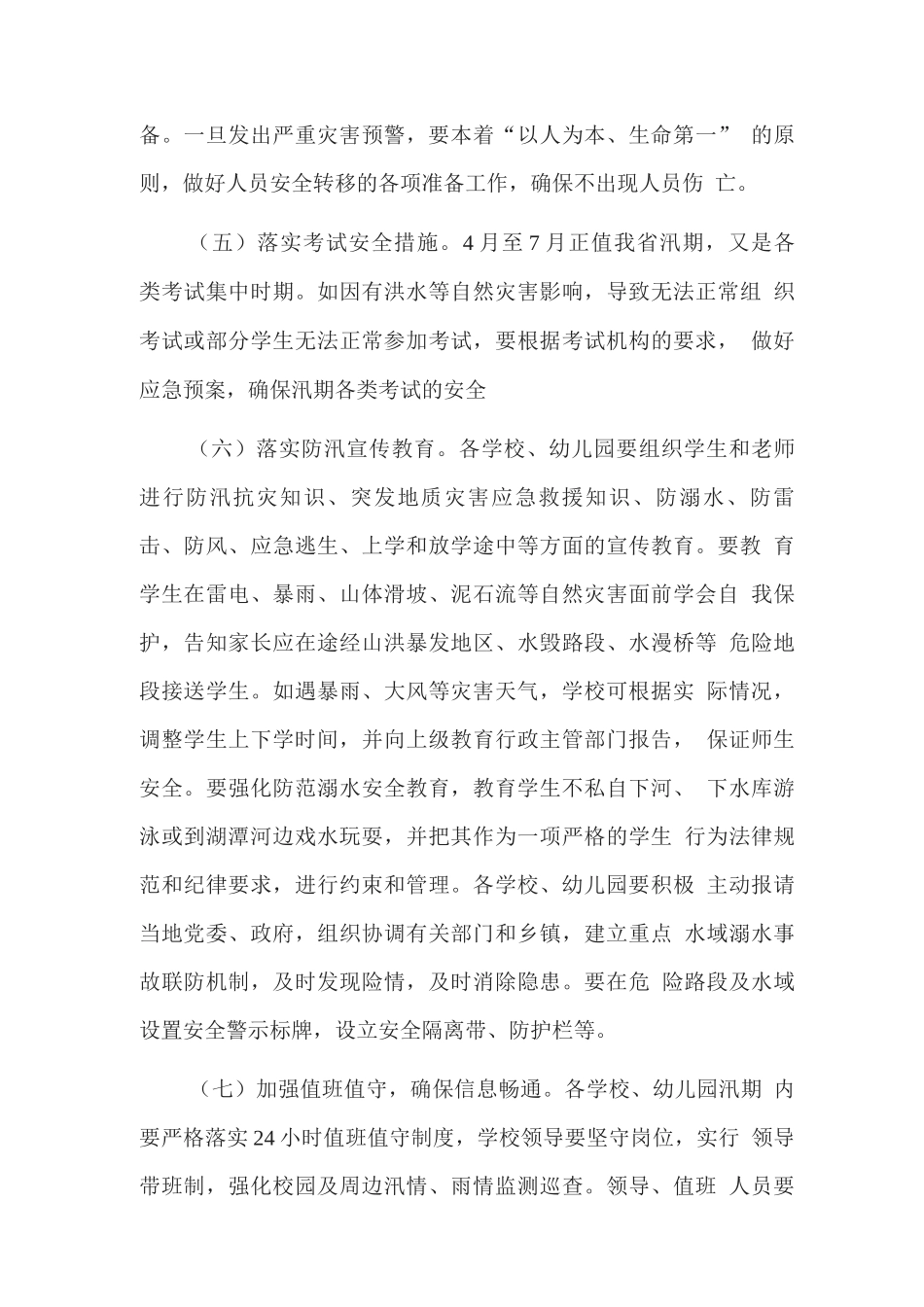 2025年教体系统防汛工作方案_第3页