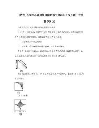 2025年教学小学及小升初复习阴影部分求面积及周长用含完整答案