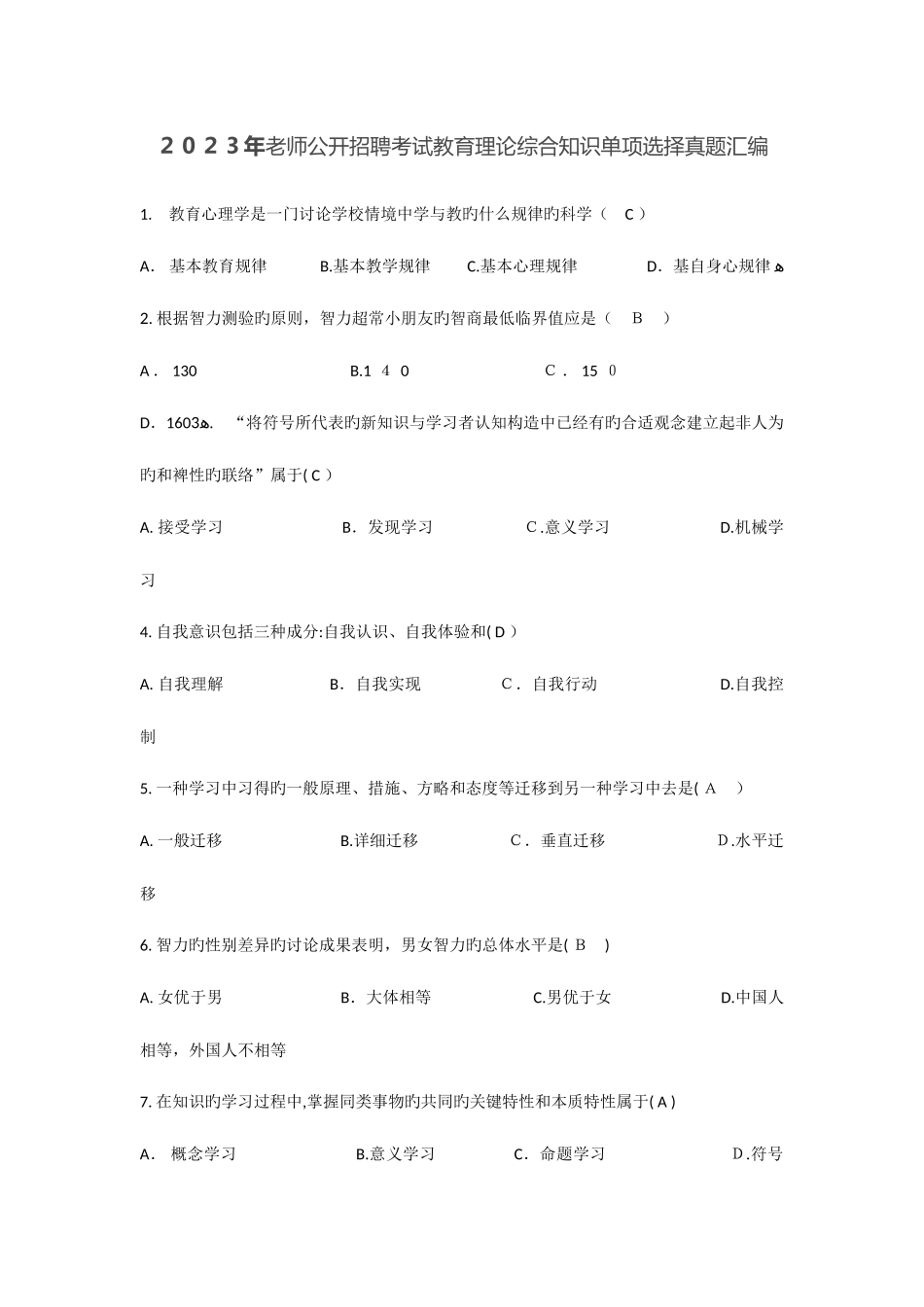 2025年教师公开招聘考试教育理论综合知识单项选择真题汇编_第1页