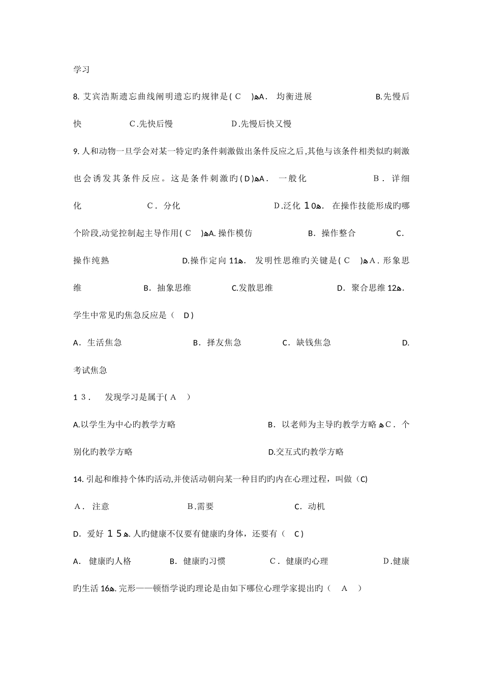 2025年教师公开招聘考试教育理论综合知识单项选择真题汇编_第2页